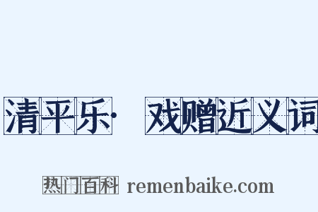 清平乐·戏赠近义词是什么意思的图片